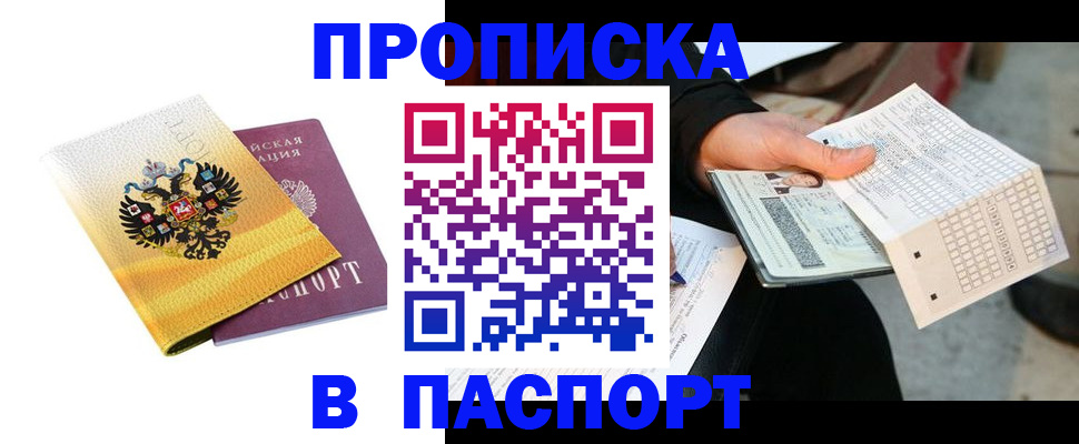 прописка штамп в Троицке