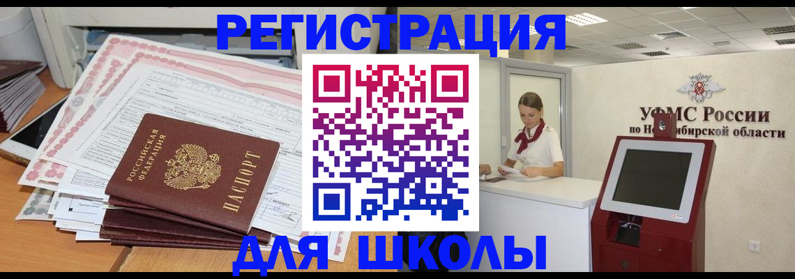 регистрация для школы в Троицке